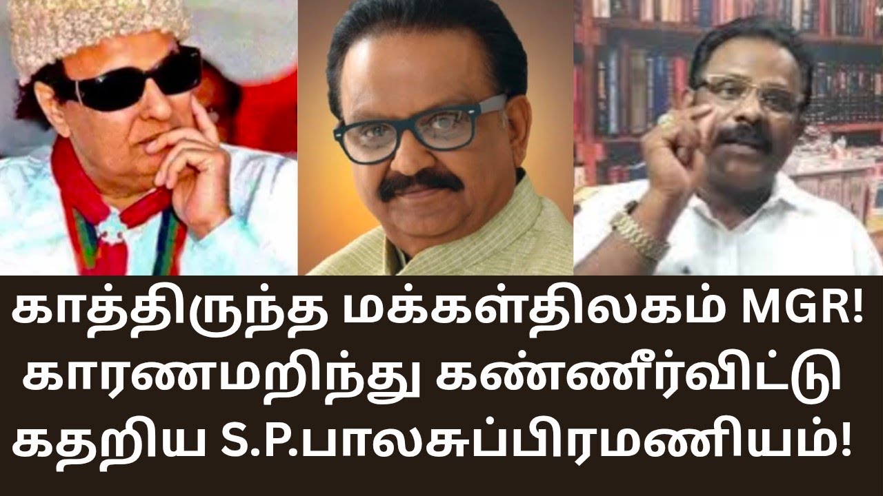 MGR | காத்திருந்த எம்ஜிஆரும்! கதறி அழுத எஸ்.பி.பாலசுப்பிரமணியமும்! SPB | MATHI UNIVERSE