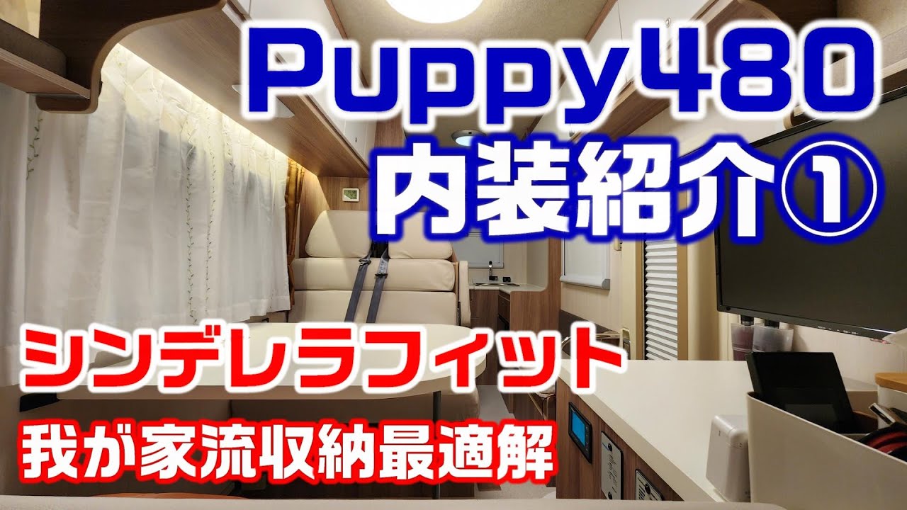 Puppy480 内装紹介①