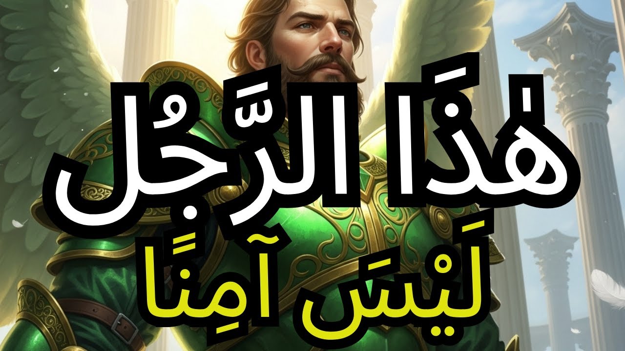 يَا عِبَادَ اللَّهِ لَا تَتَجَاهَلُوا — هُنَاكَ تَحْذِيرٌ بِشَأْنِ رَجُلٍ