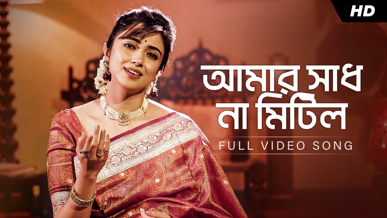 Amar Shadh Na Mitilo (আমার সাধ না মিটিল) | Somchanda Bhattacharya | Shyama Sangeet | Aalo