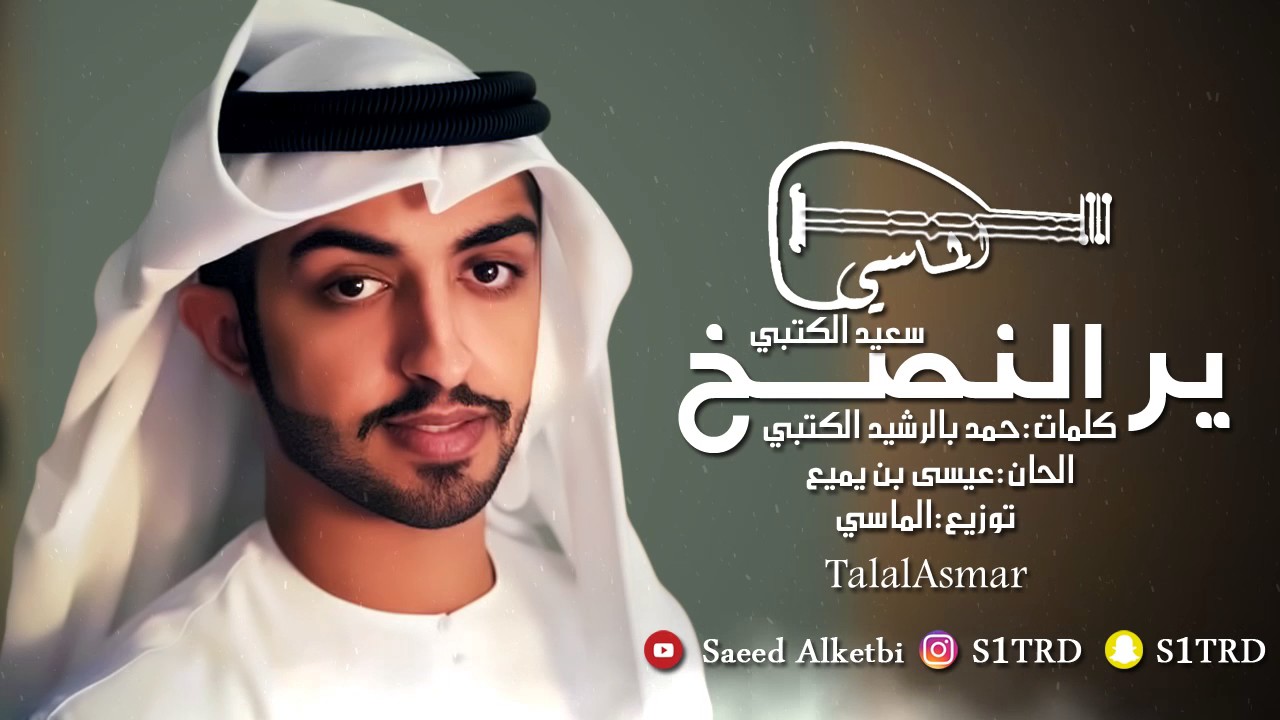سعيد الكتبي - ير النصخ