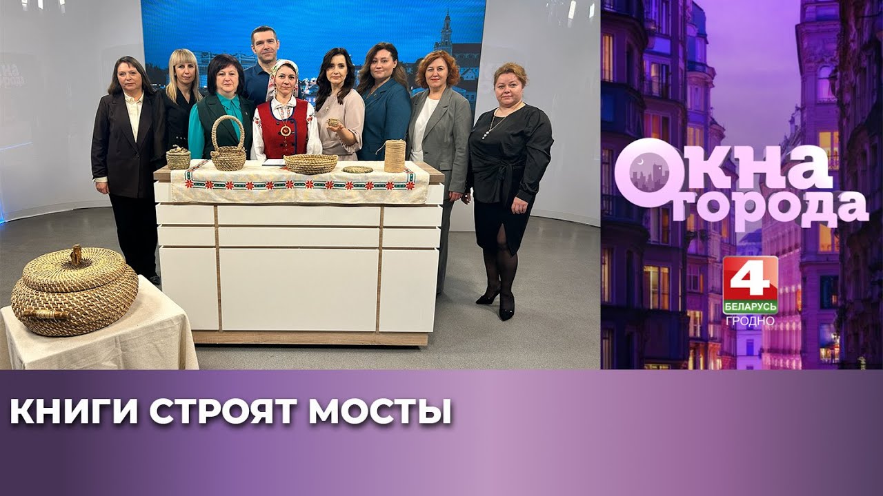 Окна города. Книги строят мосты. 21.01.2026