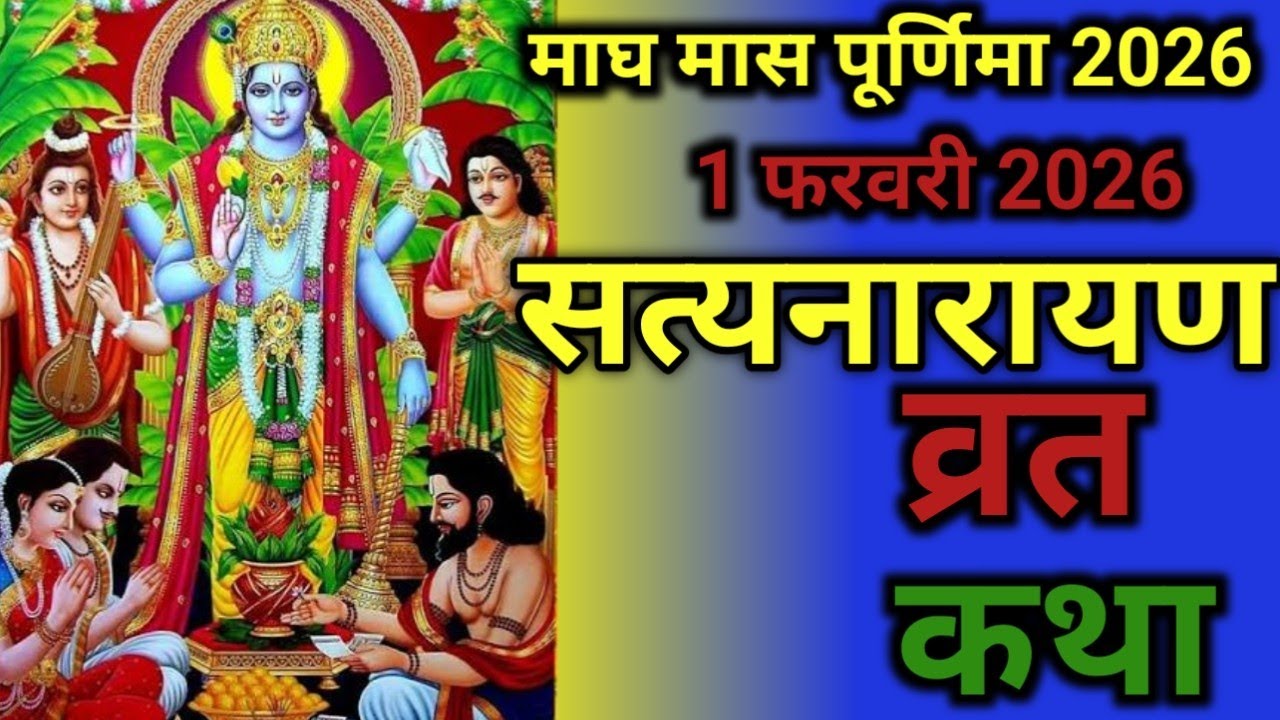 सत्यनारायण कथा | Satyanarayan Katha | Satyanarayan bhagwan ki katha | Purnima Vrat Katha