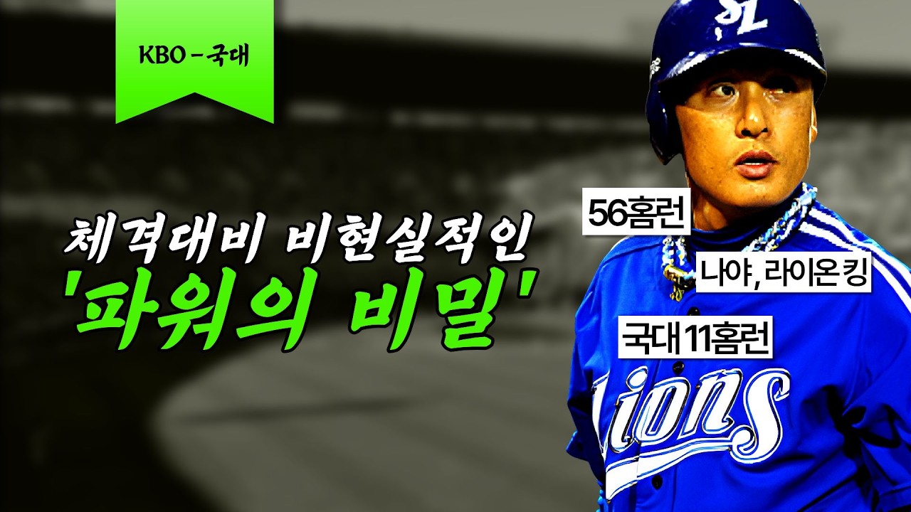 이승엽의 파워는 어디서 나왔을까? [이승엽 KBO+국대 스토리]