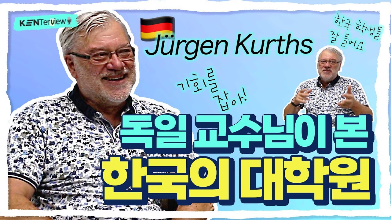KEN-Terview | 복잡계 이론의 대가, Jürgen Kurths 교수님께 영상편지를 부탁했다 | Complex System, 복잡계, 켄텍 추천 이유
