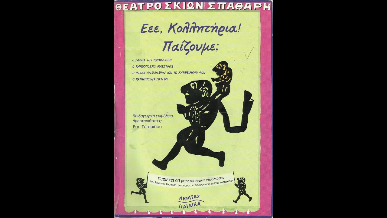 Ευγένιος Σπαθάρης - Ο γάμος του Καραγκιόζη (ΑΚΡΙΤΑΣ 2006)