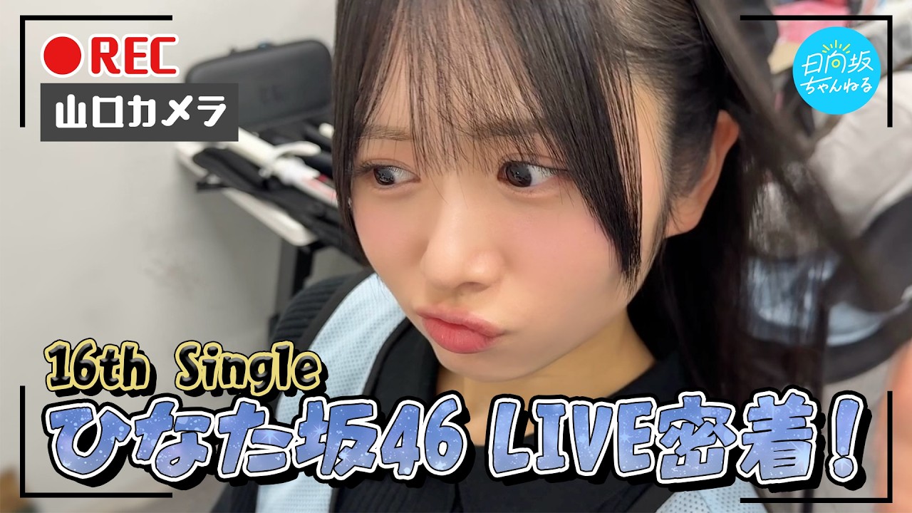 【メンバー目線カメラ】山口陽世が16th Single ひなた坂46LIVEでカメラ回してみた！