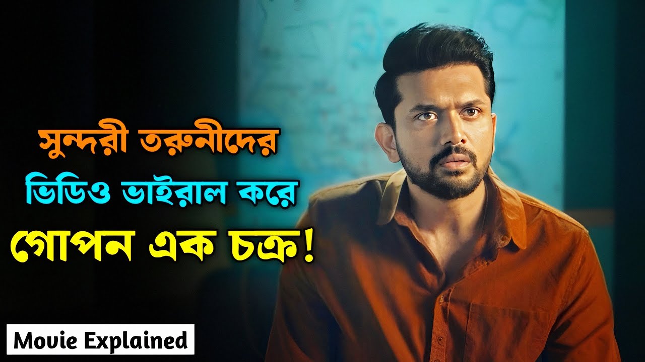 সুন্দরী তরুণীদের ভিডিও ভাইরাল! Bangla New Thriller Movie Explained |@SukuBuzZ 