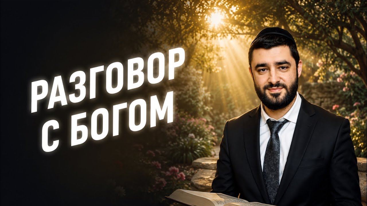 #01 РАЗГОВОР С Б-ГОМ | Рав Исраэль Якобов 
