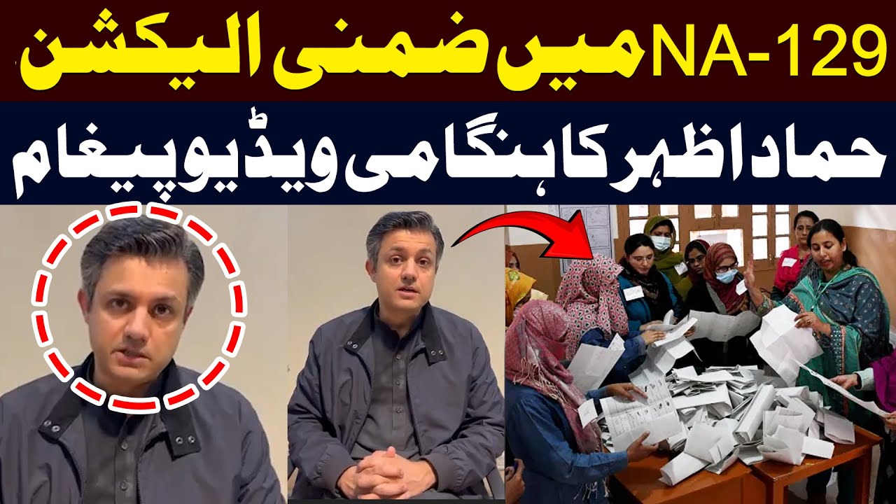 NA-129 By-Election: Hammad Azhar&rsquo;s Emergency Video Message | Public News