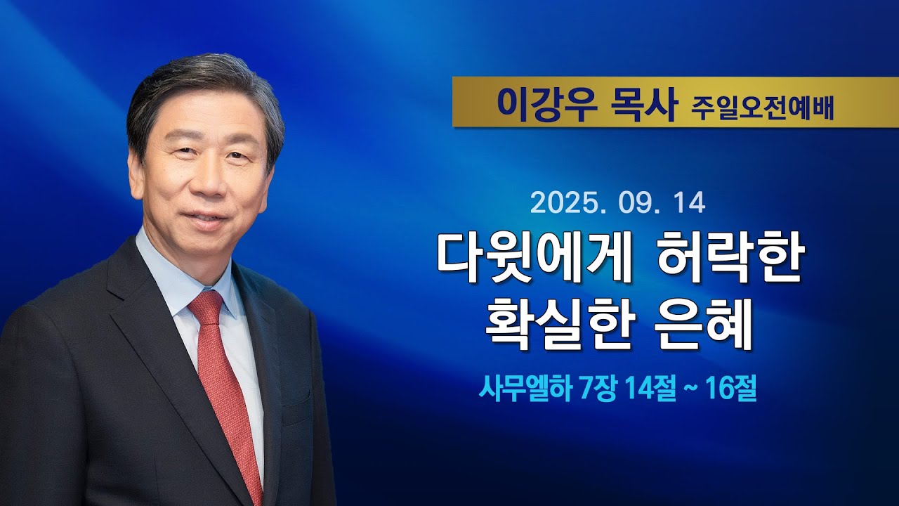2025년9월14일 기쁜소식한밭교회 주일오전예배