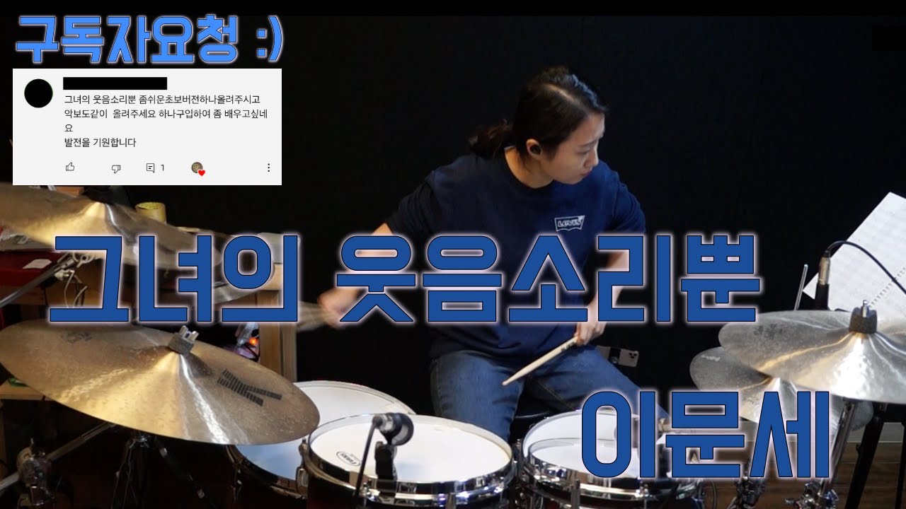 그녀의 웃음소리뿐_이문세_쉬운악보_드럼커버_7080드럼 by장수진의드럼스컴트루_여자드러머