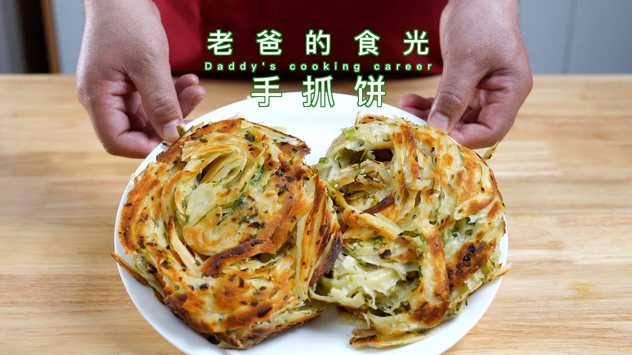 香葱手抓饼｜家庭做法外酥里软，配上辣酱相当哇塞！老爸的食光