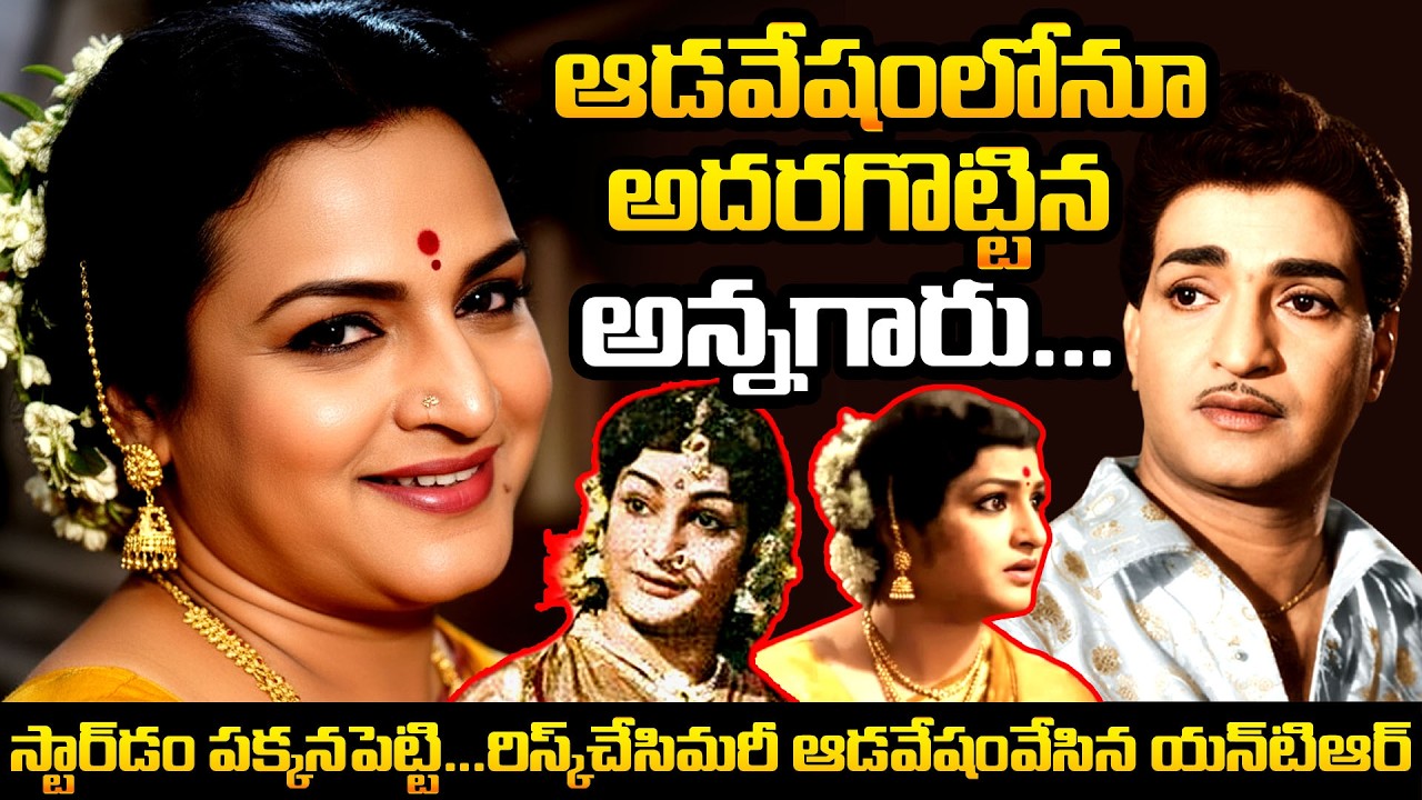 The Legendary NTR in Lady Getups: Unforgettable Moments from Telugu Cinema