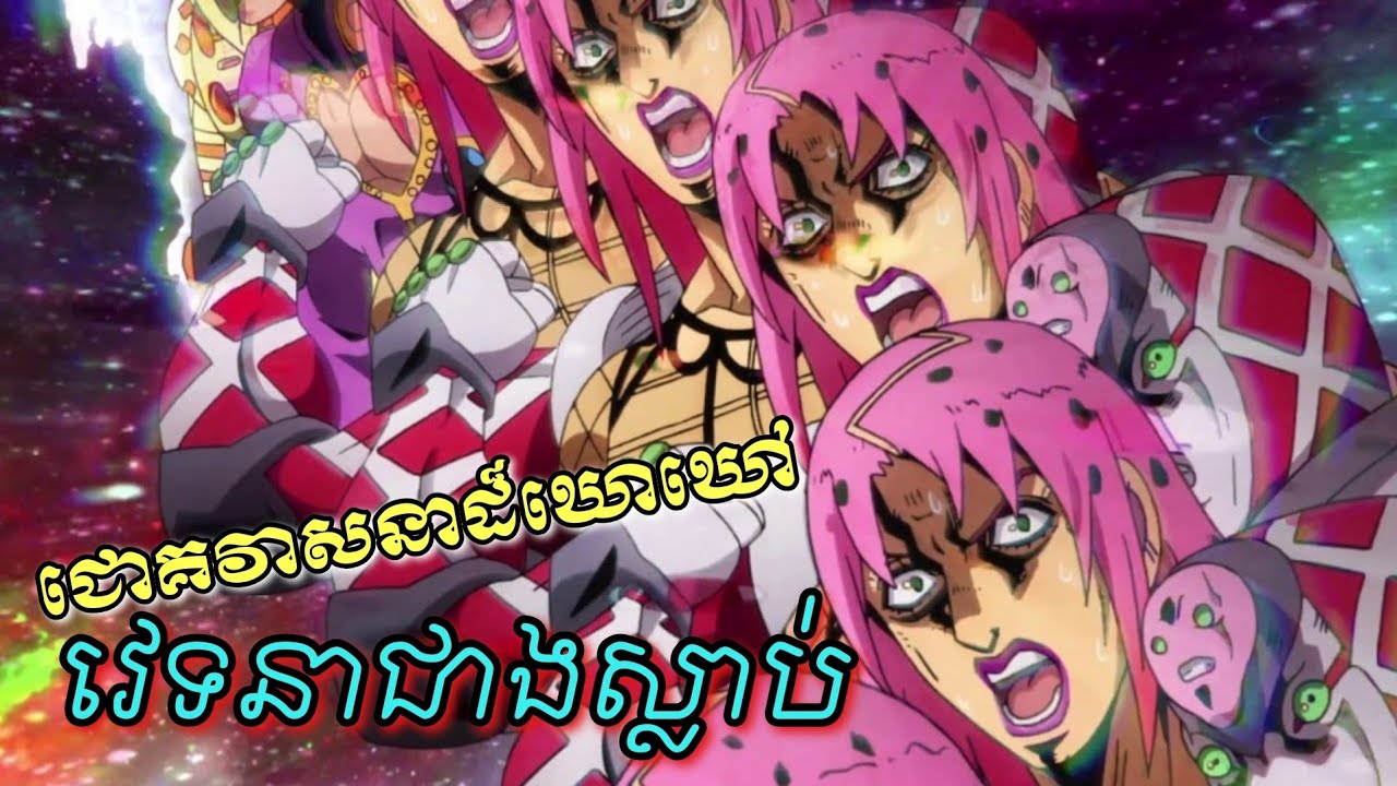JJBA-រួមជោគវាសនាដែលវេទនាលើសពីស្លាប់ទៅទៀត