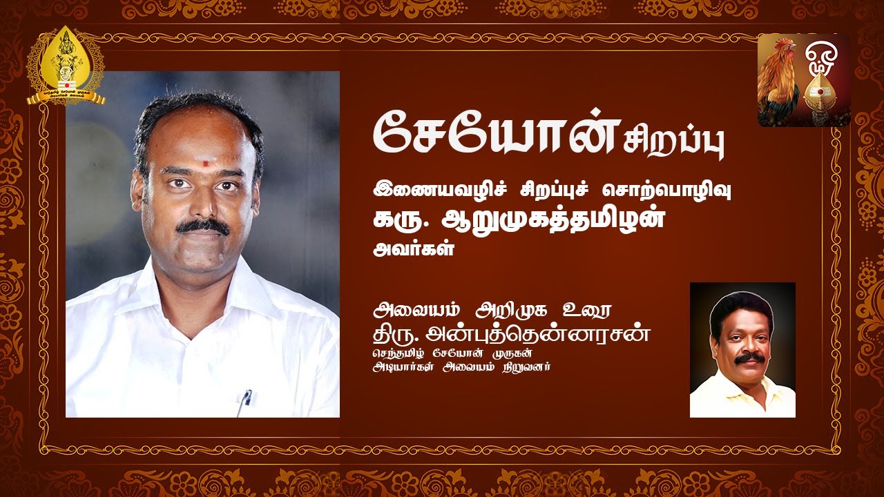 Sevarkodiyon - Arumuga Tamizhan Speech