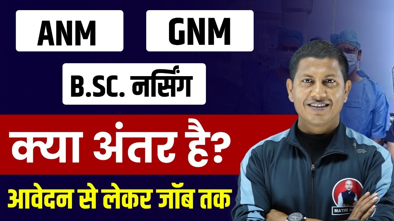 बीएससी नर्सिंग जीएनएम एएनएम में क्या अंतर है| Bsc, ANM & GNM Different | Free me kaise kre vipin sir