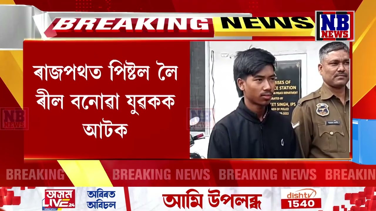 ৰাজপথত পি**ষ্ট**ল লৈ ৰীল বনোৱা যুৱকক আটক