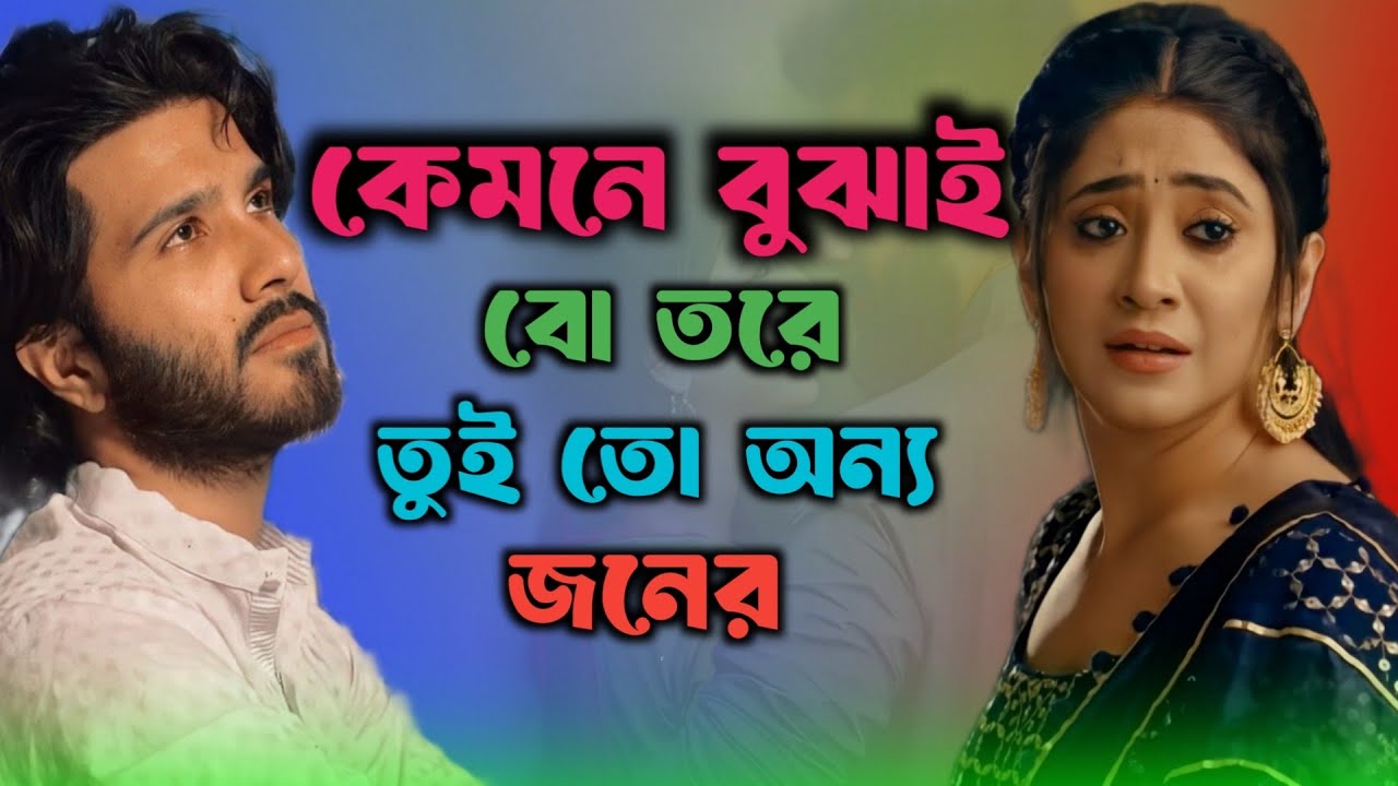 কেমনে বুঝাই তরে তুই তো অন্য জনার 🔥🌹🔥 Kemone Bojai Tore Toi To Onno Jonar | Tiktok viral song| Bachir