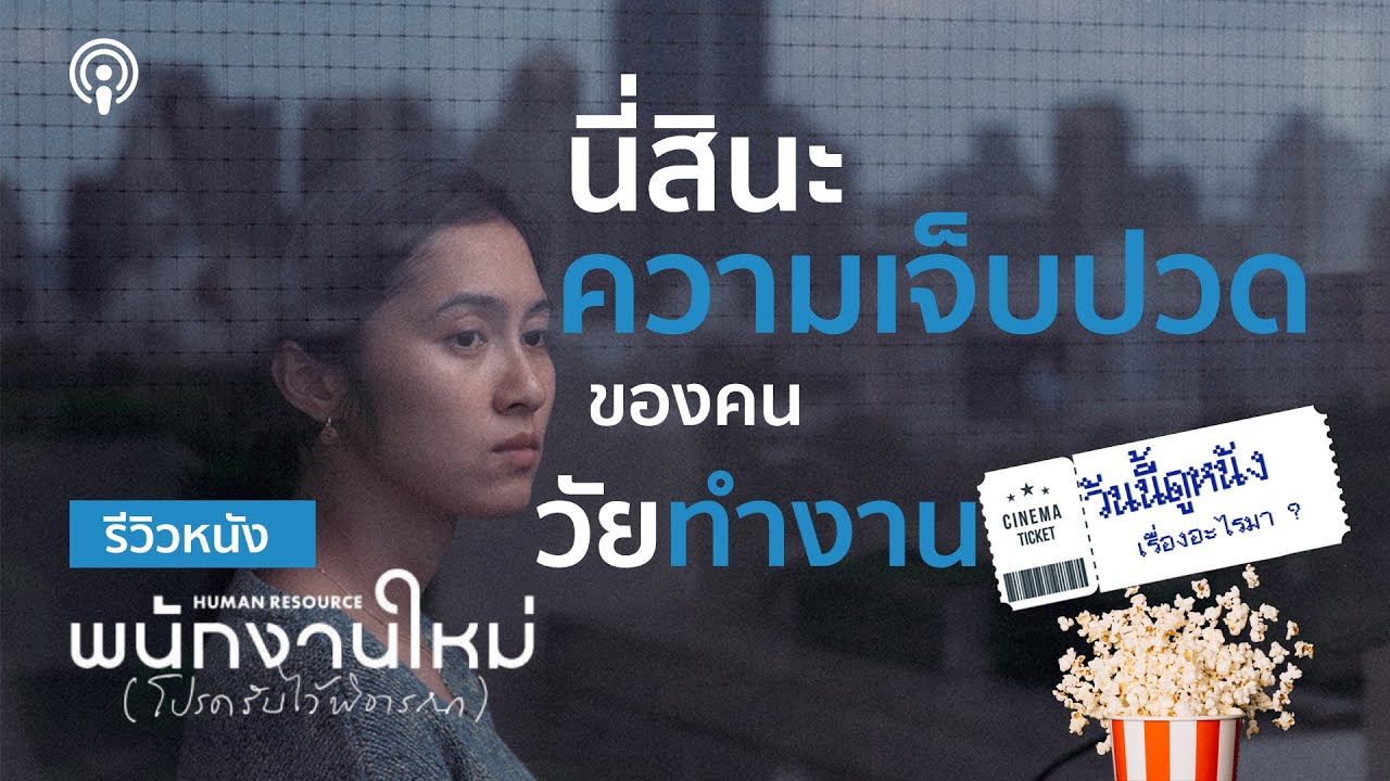 รีวิว Human Resource พนักงานใหม่ (โปรดรับไว้พิจารณา) หนังดีที่ดูแล้วหดหู่เหลือเกิน