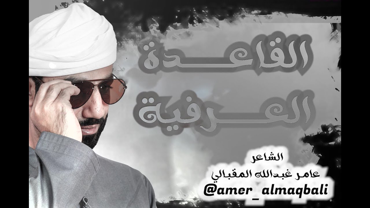 الشاعر عامر المقبالي - القاعدة العرفية