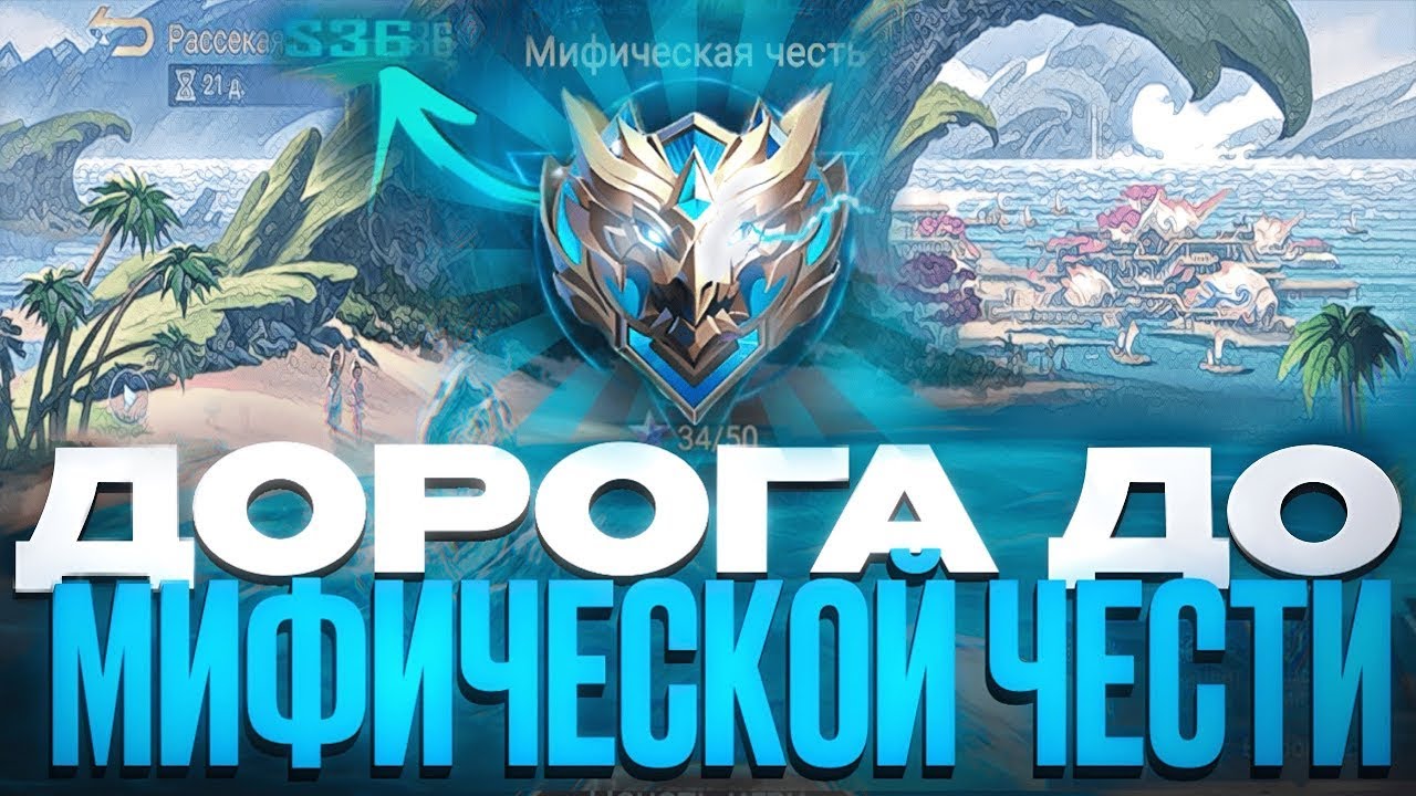 ТЕСТИМ ОБНОВУ + ИГРАЕМ НА МИФИЧЕСКОЙ ЧЕСТИ MOBILE LEGENDS