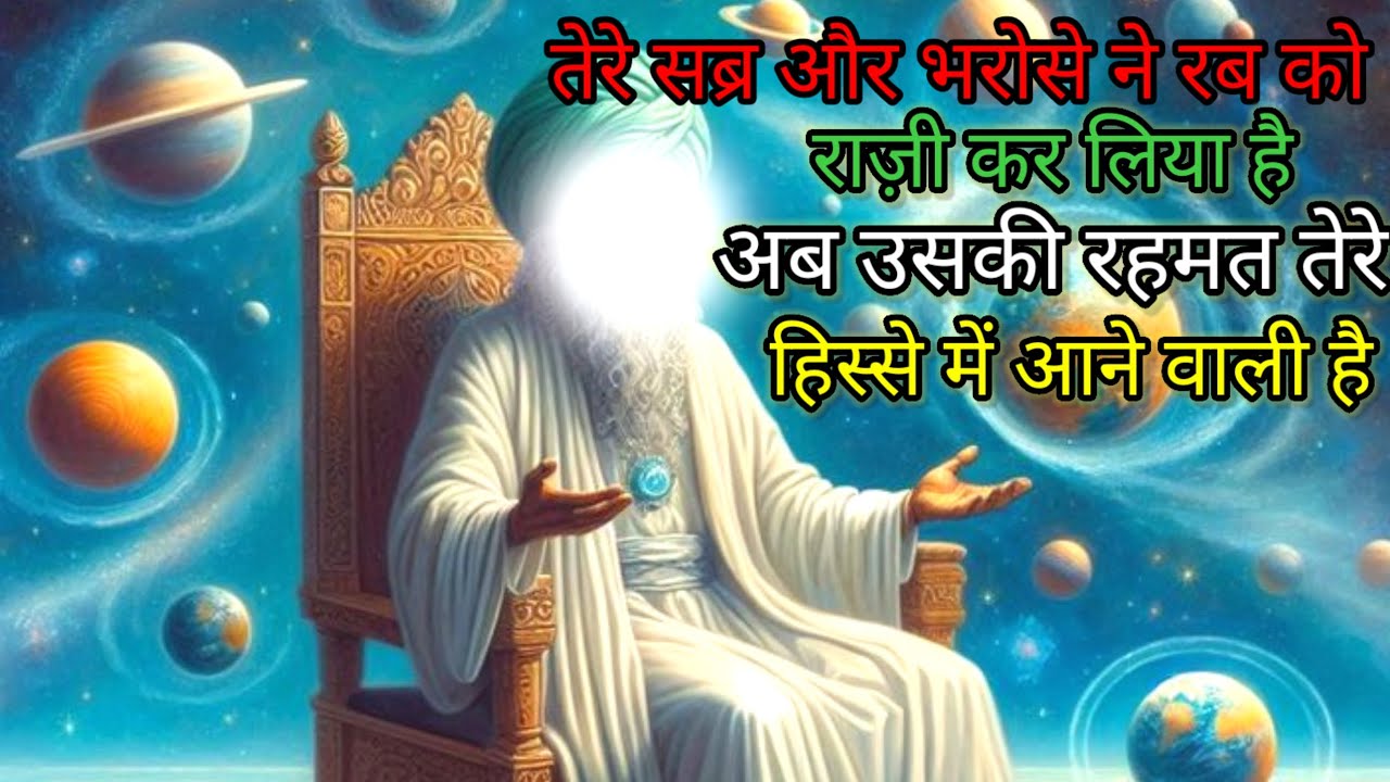 तेरे सब्र और भरोसे ने रब को राज़ी कर लिया है अब उसकी रहमत आने वाली है #islamicmotivation 