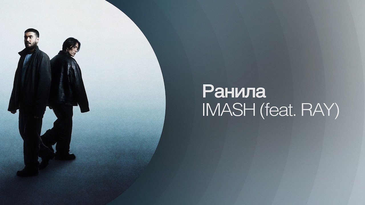 IMASH feat. RAY &ndash; Ранила | Lyric Video | Премьера 2026