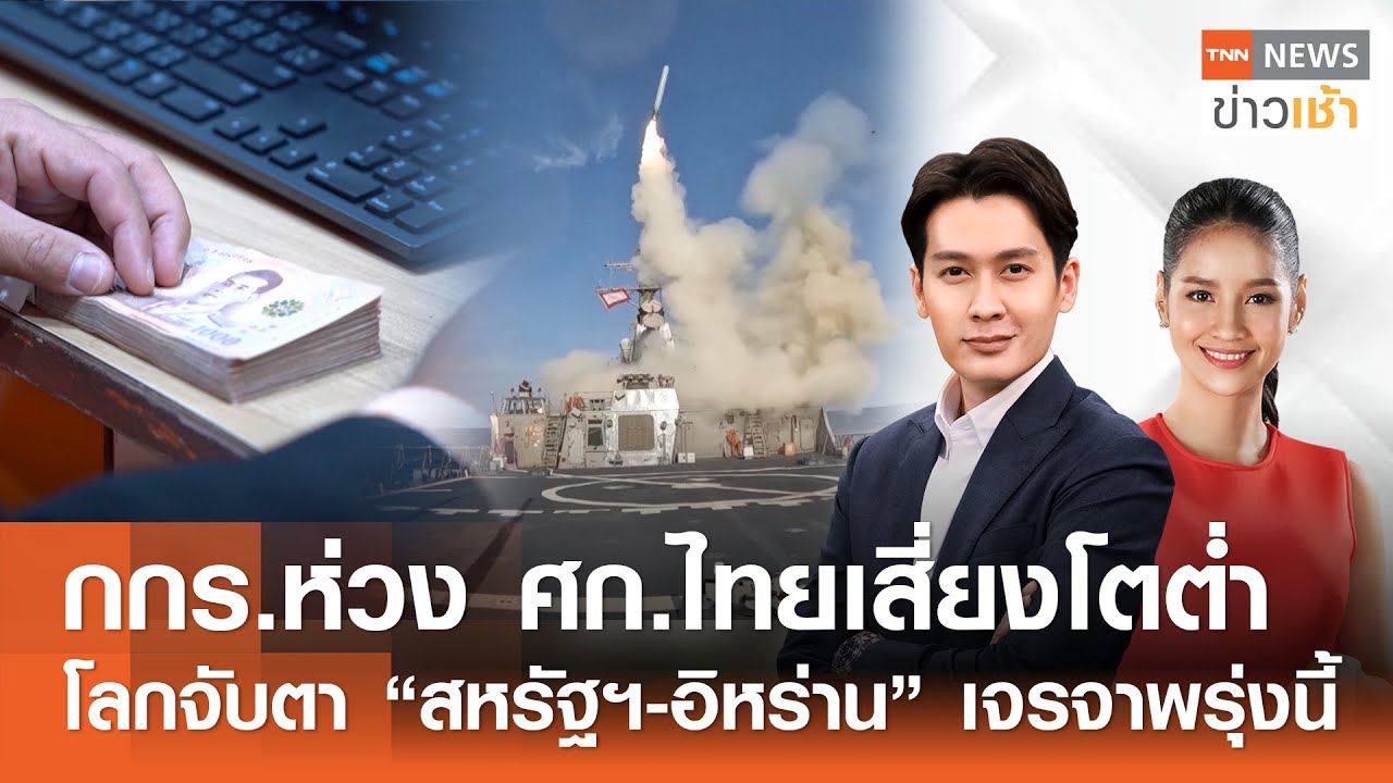 Live : TNN News ข่าวเช้า วันพฤหัสบดีที่ 5 กุมภาพันธ์ พ.ศ.2569 เวลา 06.00-09.00 น.