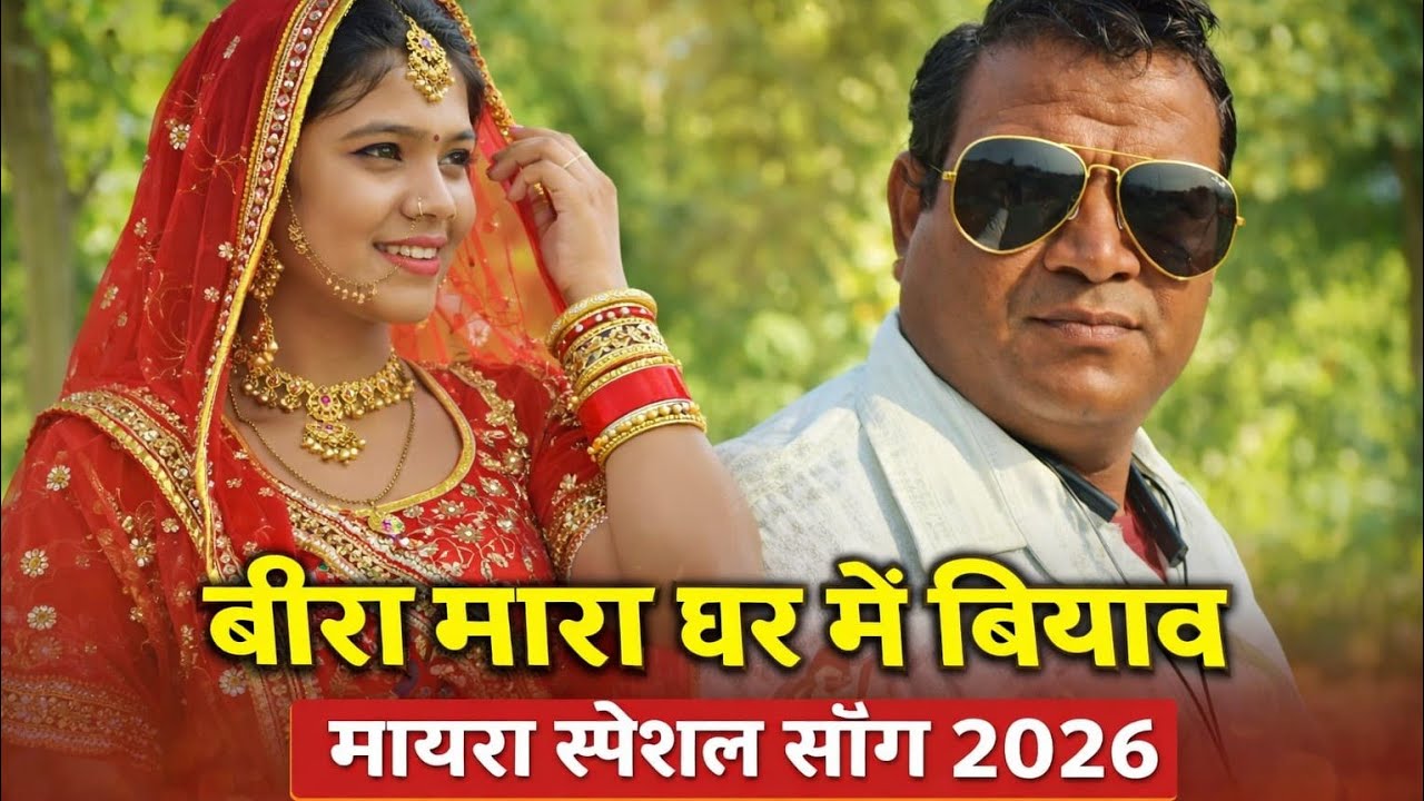 बीरा मारा रे घर में मण्डगो बियाव | मायरा सांग 2026 | प्रहलाद सिंह रावत | Rajasthani Mayra Song