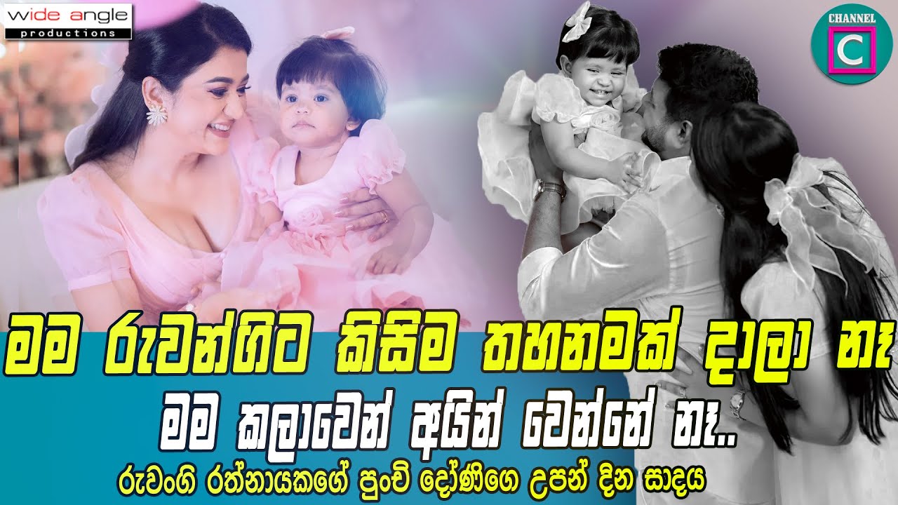 💜 මම කලාවෙන් අයින් වෙන්නේ නෑ..මම රුවන්ගිට කිසිම තහනමක් දාලා නෑ රඟපාන්න එපා කියලා..Ruwangi Rathnayaka