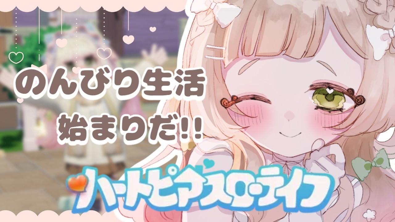 のんびり生活1日目🌲꒰#ハートピアスローライフ #寝落ねね #個人Vtuber #初見さん大歓迎꒱