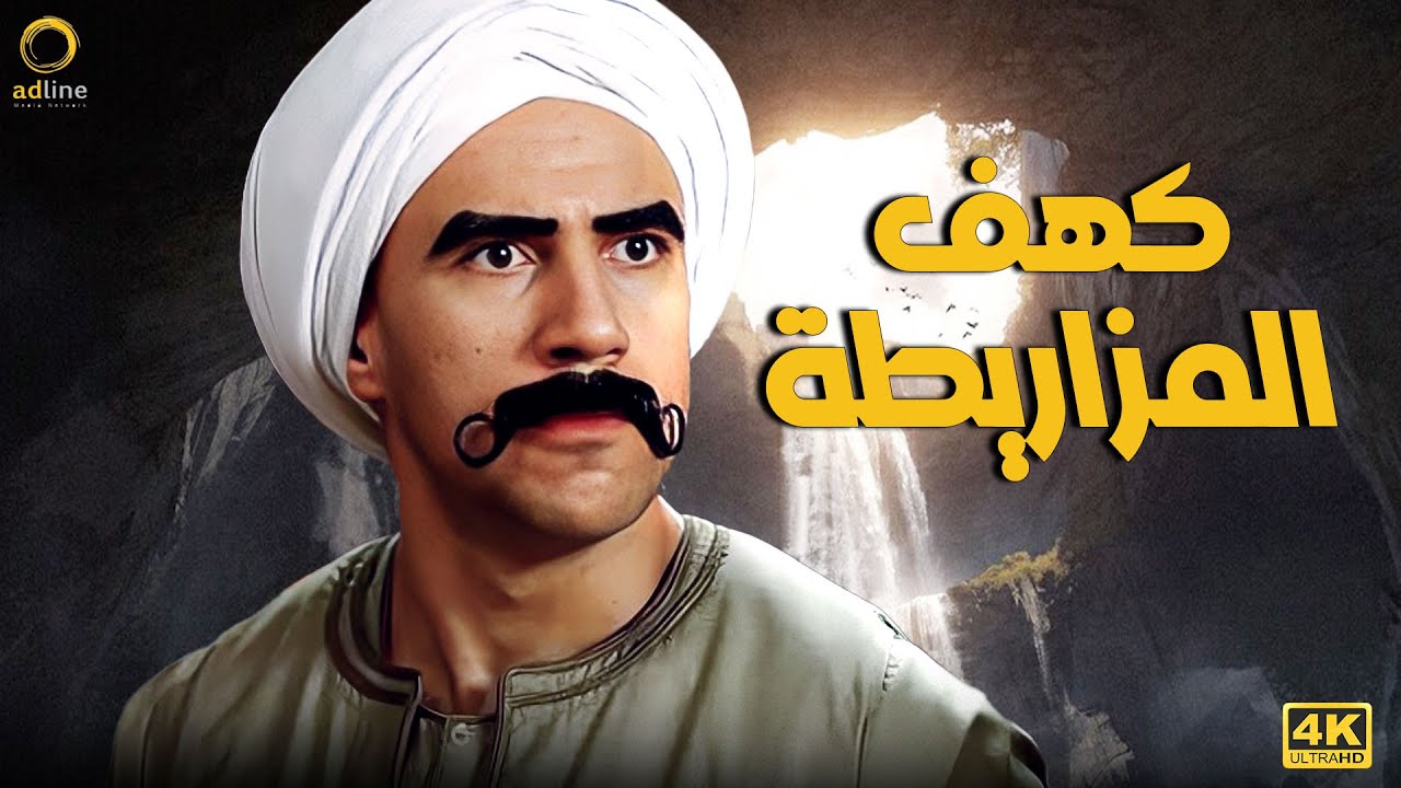 5 ساعات مع كهف المزاريطة بطولة النجم أحمد مكي 🔥🔥