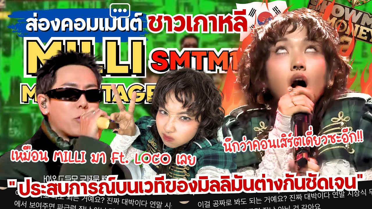 ส่องคอมเมนต์:“MILLI”รอบโชว์เพลง 아에이오우(AEIOU) (Ft.LOCO)🔥ชาวเกาหลีเต้นยับ‼️นึกว่ามาดูคอนเสิร์ตเดี่ยว