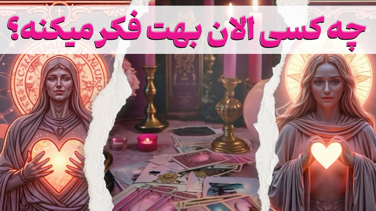 مرجان هوروسکوپ - اسم و مشخصات کسی که همین لحظه بهت فکر میکنه و دوست داره