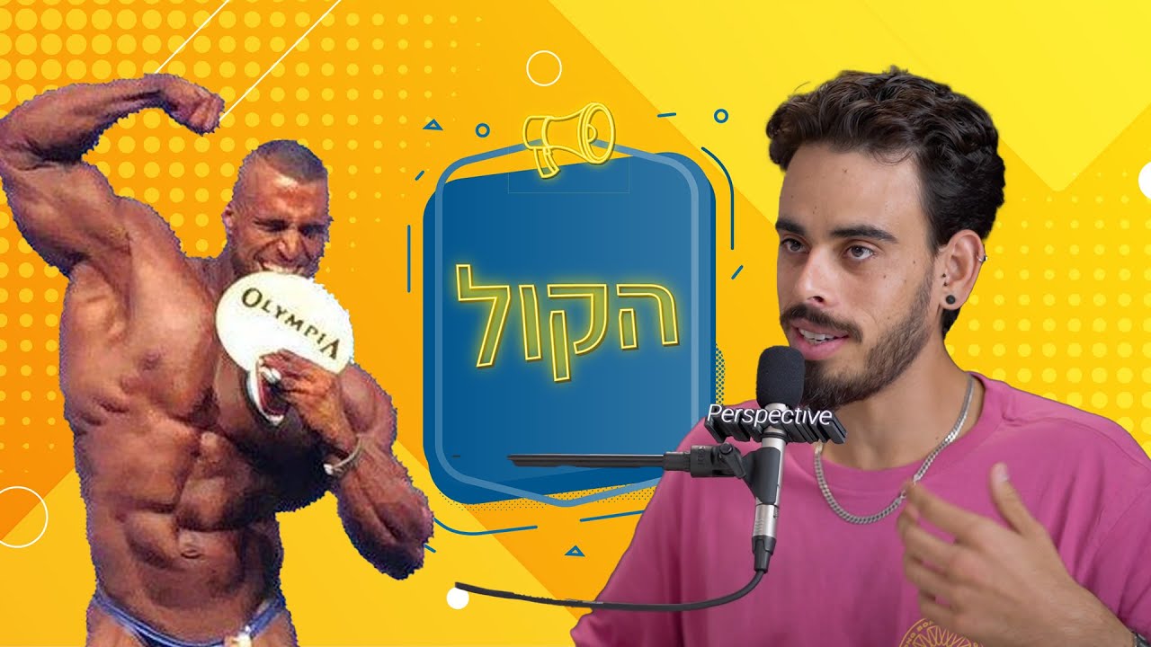 דני קגנוביץ׳ מר עולם|סכנות בפיתוח גוף תחרותי,תוספי מזון מיוחדים,דופמין כסף השגים ואושר.