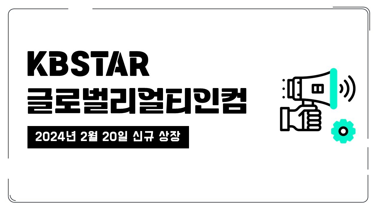 KBSTAR 글로벌 리얼티인컴