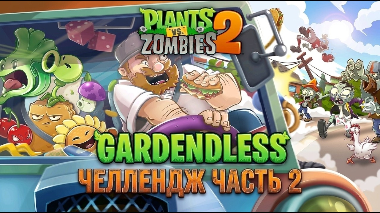 РАСТЕНИЯ ПРОТИВ ЗОМБИ 2 ГАРДЕНЛЕСС ЧЕЛЛЕНДЖ ЧАСТЬ 2 | PLANTS VS ZOMBIES 2 GARDENDLESS