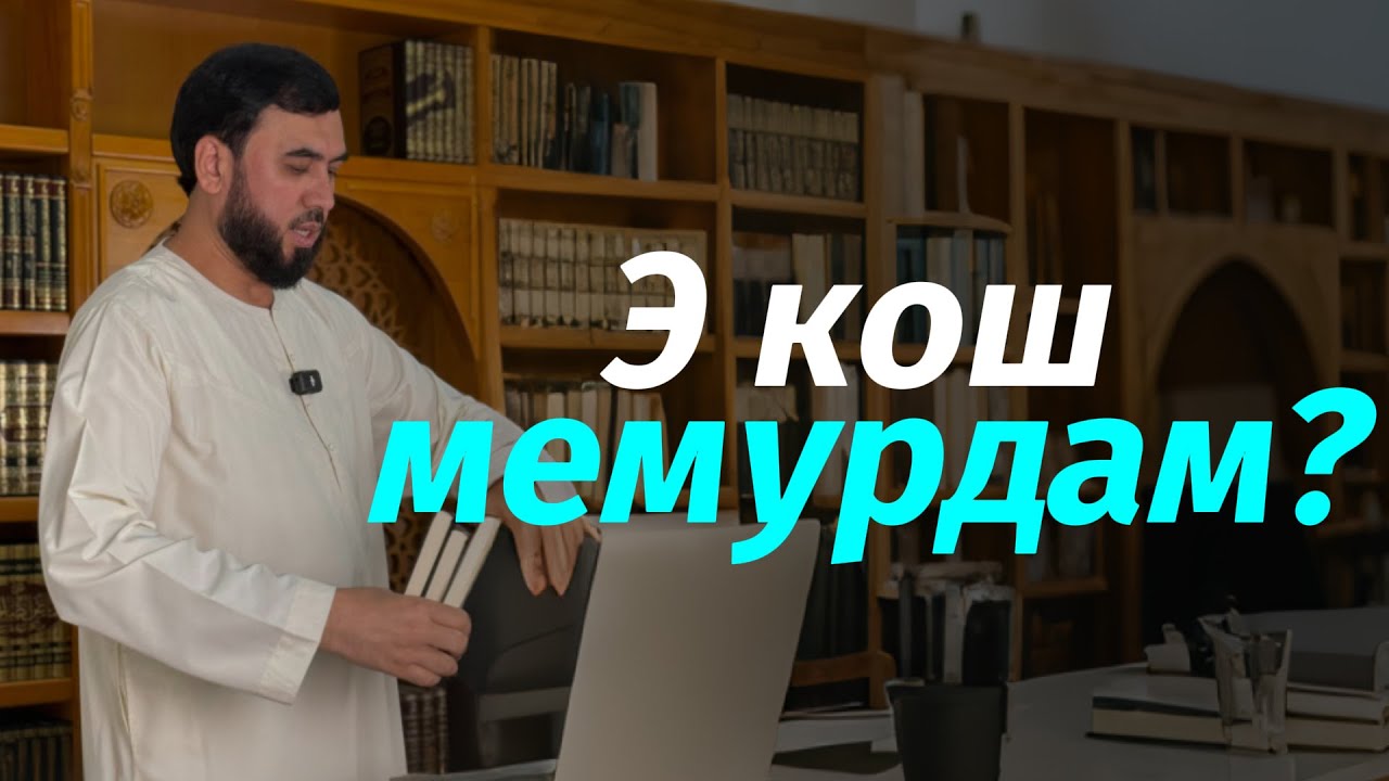 Э кош мемурдам?
