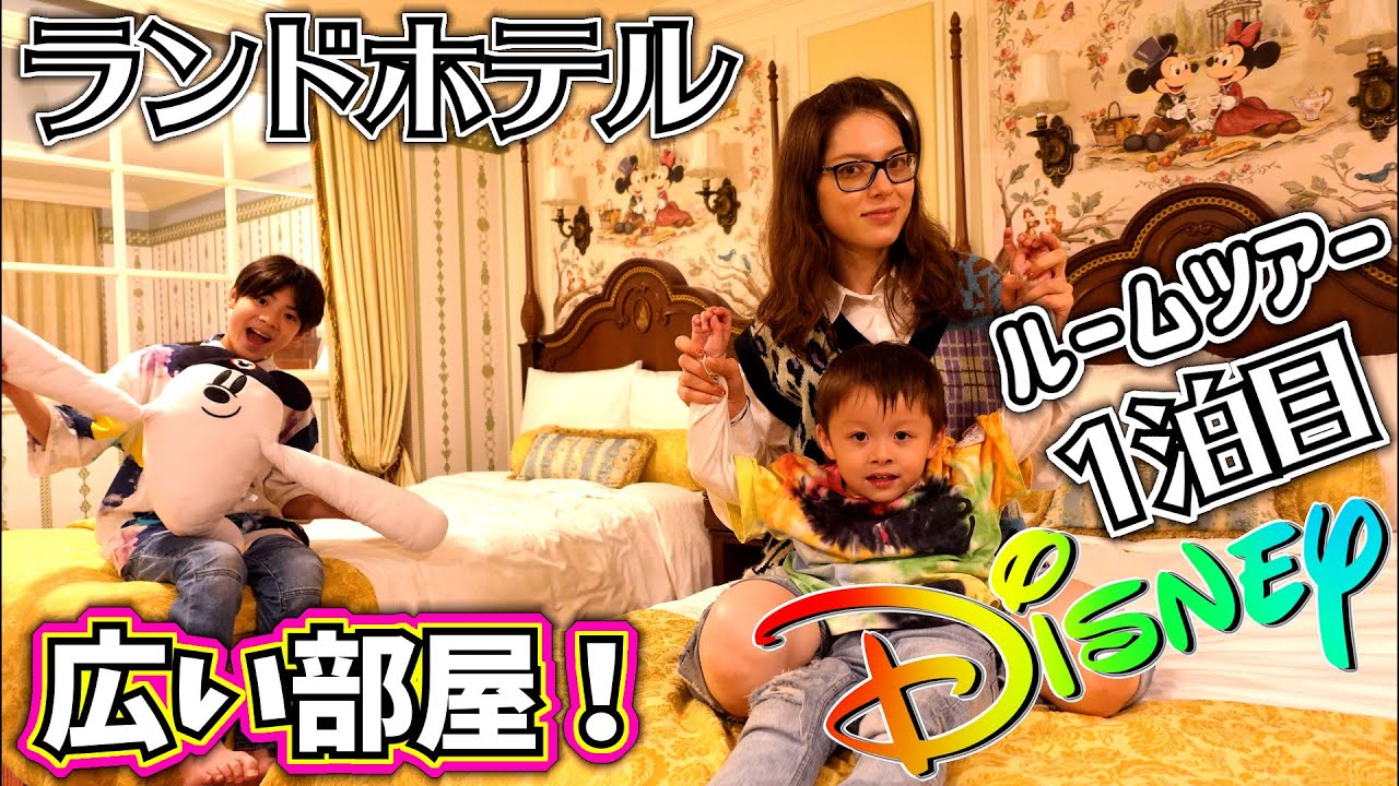 お誕生日ディズニー めっちゃ広い！ディズニーランドホテル ルームツアー 1泊目はどんな部屋？夜ご飯はルームサービス！