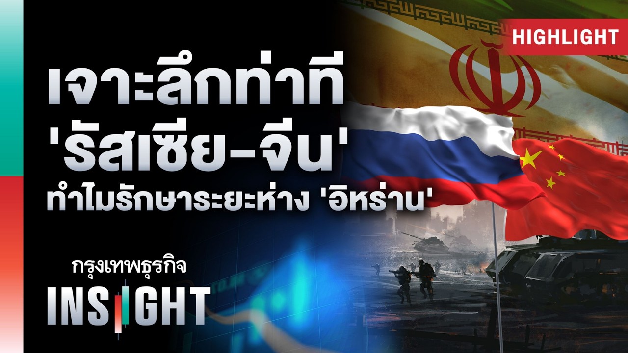 เจาะลึกท่าที 'รัสเซีย-จีน' ทำไมรักษาระยะห่าง 'อิหร่าน' | Highlights กรุงเทพธุรกิจ INSIGHT