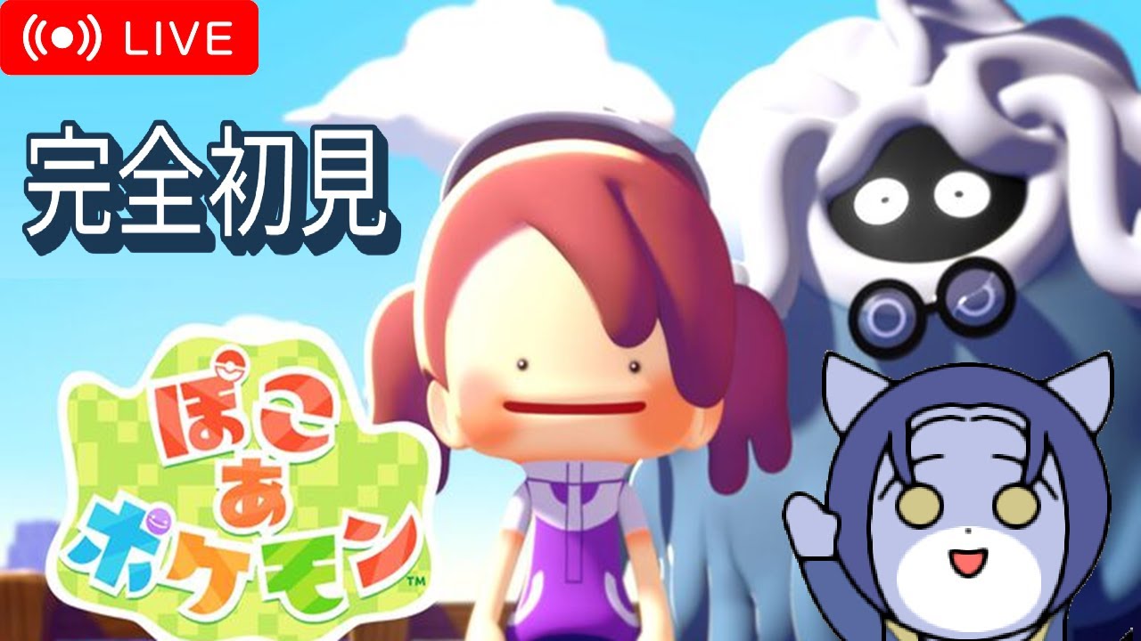 【 #ぽこあポケモン 2 】 初見プレイ🐺✨ #初見さん歓迎