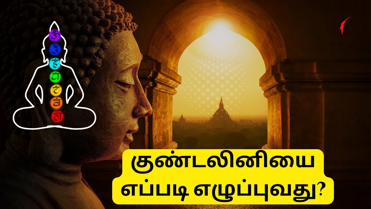 குண்டலினியை எப்படி எழுப்புவது? | THE TRUTH ABOUT KUNDALINI AND HOW DO YOU AWAKEN IT in Tamil?