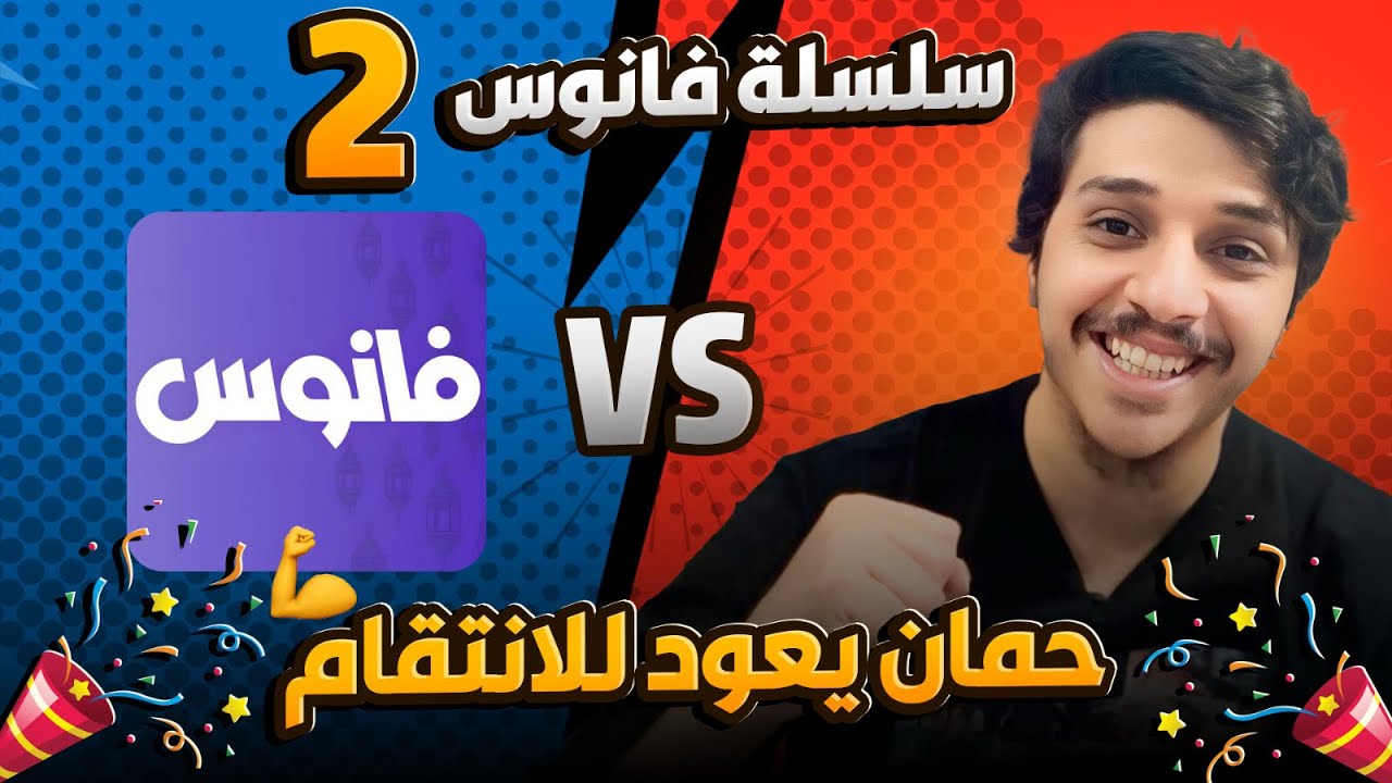 سلسلة فانوس الجزء الثاني ! ما ينقذك الا ون بيس !