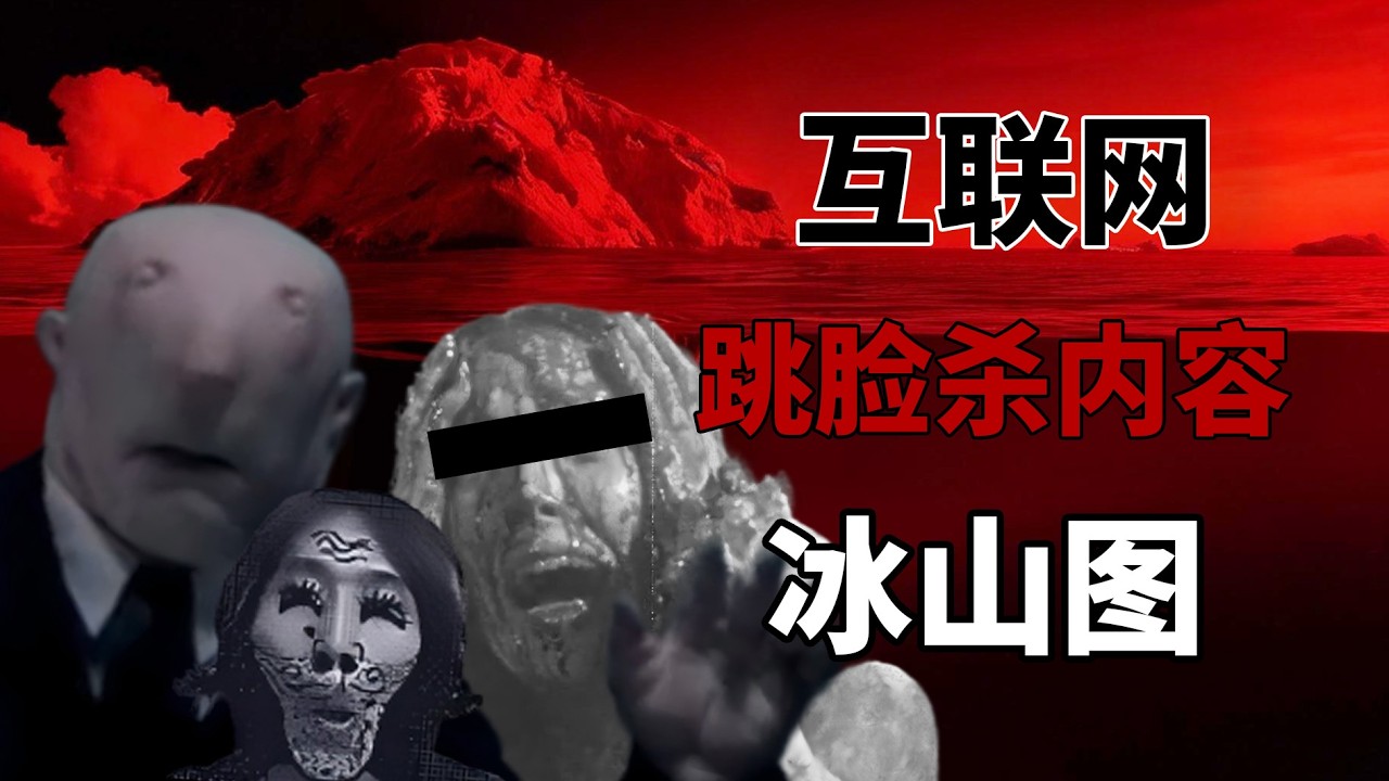 網絡上所有包含突然驚嚇的內容！突然驚嚇搜索詞條冰山圖解析！