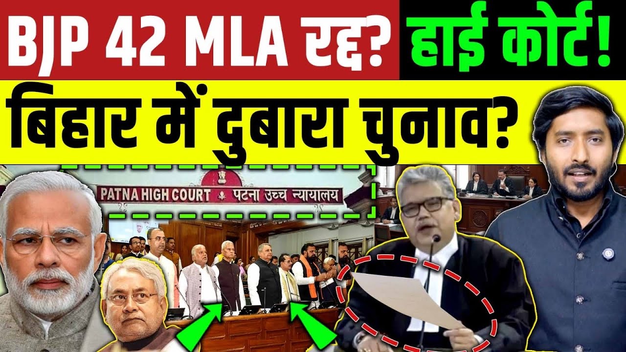 BJP के 42 MLA की जाएगी सदस्यता! हाई कोर्ट ने जारी किया नोटिस ! Bihar में दुबारा चुनाव संभव! Nitish 