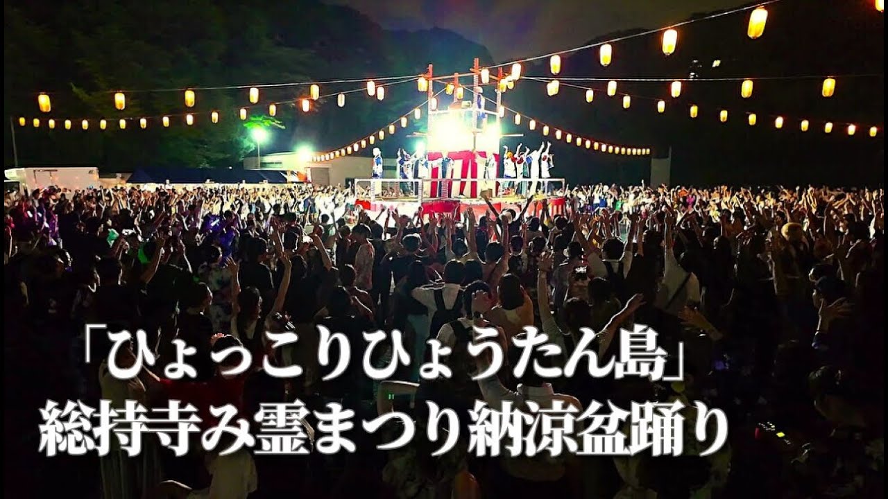 「ひょっこりひょうたん島」”まるでフェス!? 修行僧が盛り上げる盆踊り ”【總持寺 み霊まつり納涼盆踊り 2024】#盆踊り 鶴見 Sojiji Bon Dance Festival