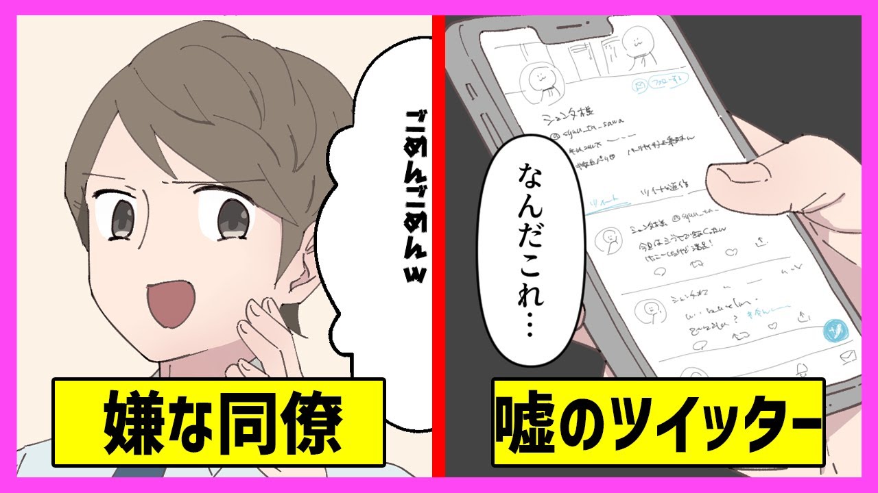 【漫画】嫌がらせをしてくる同期のTwitterを発見！ &rarr;復讐した結果【マンガ動画】