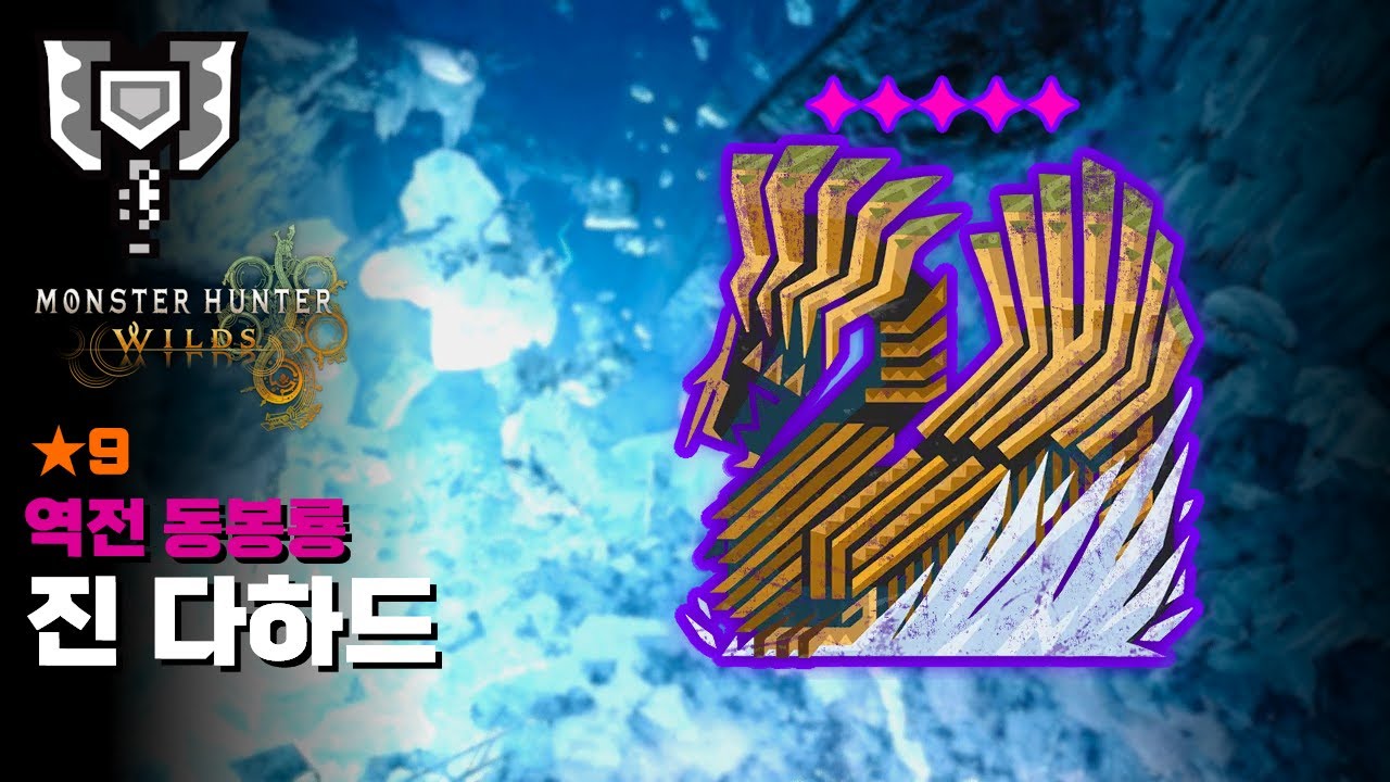 차지액스ㅣ★9 (9성) 역전 동봉룡 진다하드 토벌ㅣ유탄병ㅣ몬스터헌터 와일즈 [MH:Wilds]