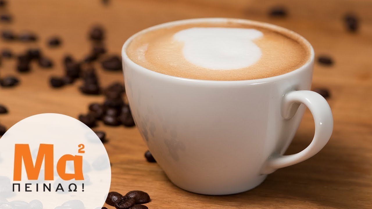 Φτιάξε καπουτσίνο & latte με τα tips των Starbucks Coffee Masters!